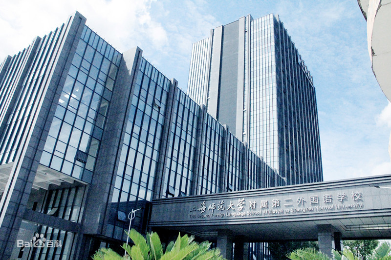 上海民办东鼎外国语学校(原上师大附二外)